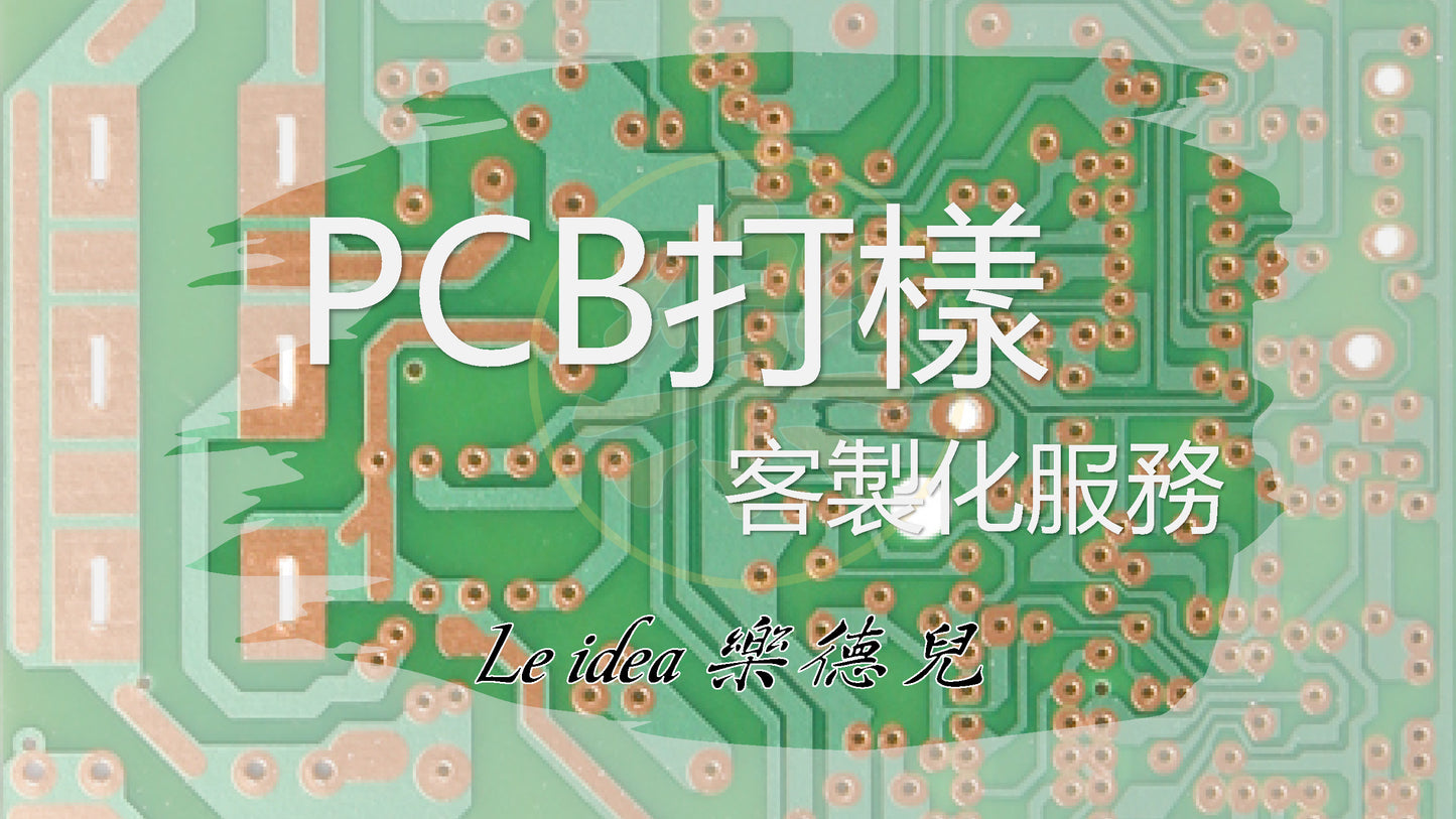 Le idea 樂德兒|PCB打樣 電路板製作 單雙四層板 印刷電路板