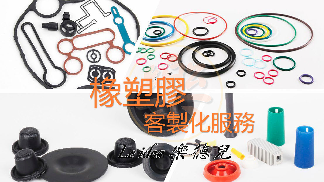 Le idea 樂德兒|O-ring 橡塑密封圈 橡膠製品加工 丁腈橡膠 氟橡膠 三元乙丙 矽膠非標定制 密封墊片異形加工