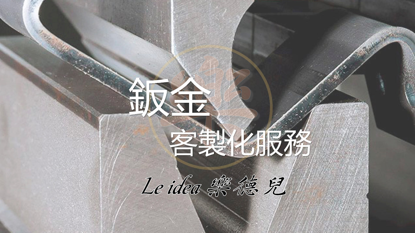 Le idea 樂德兒|Sheet metal & Stamping 鈑金 沖壓 折彎、剪床、沖床、雷射