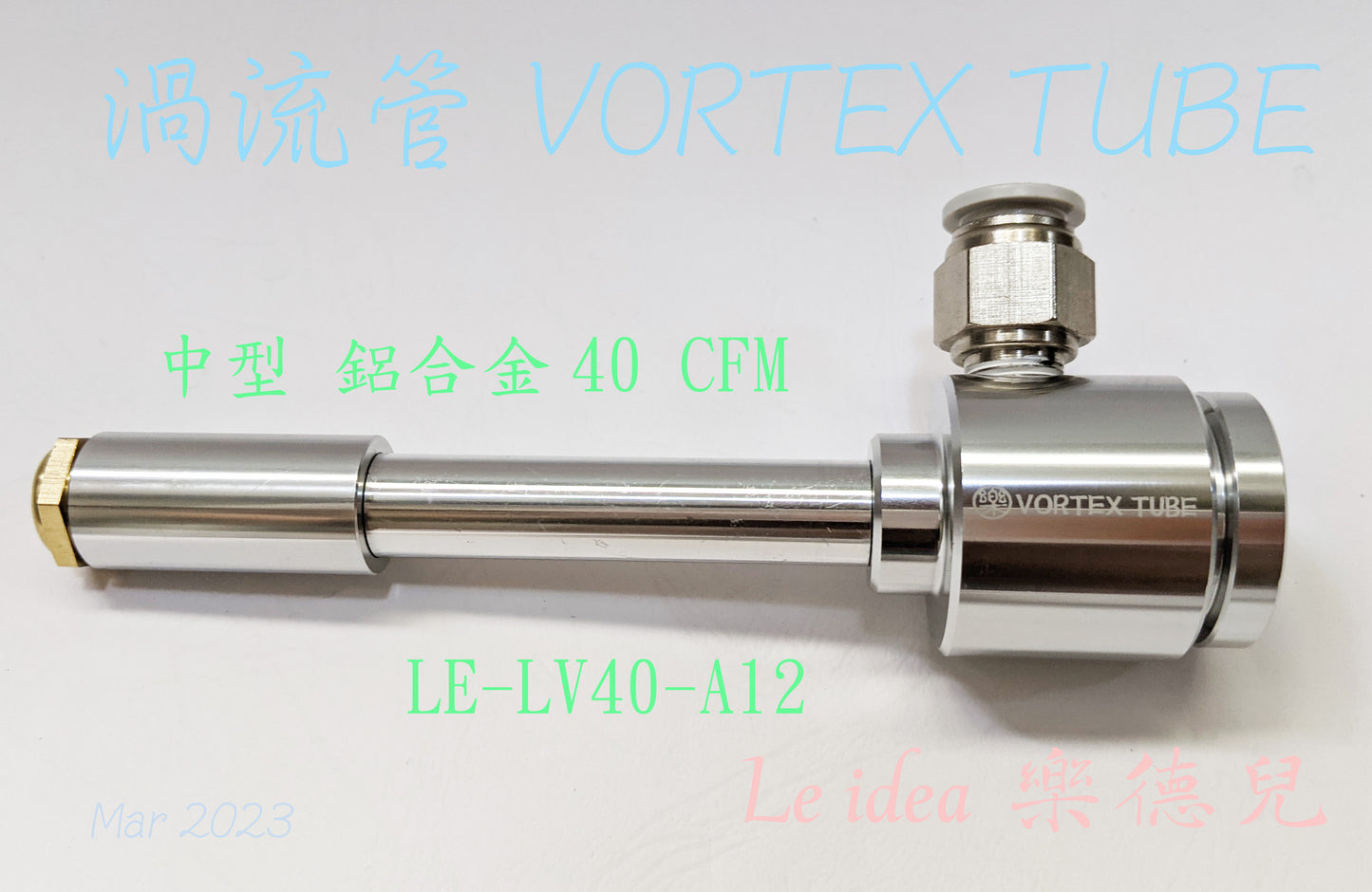 Le idea 樂德兒│統編備註 鋁合金系列 渦流管VORTEX TUBE 渦漩管 空氣冷卻器 工業冷卻裝置 渦旋冷卻管 無移動部件冷卻系統