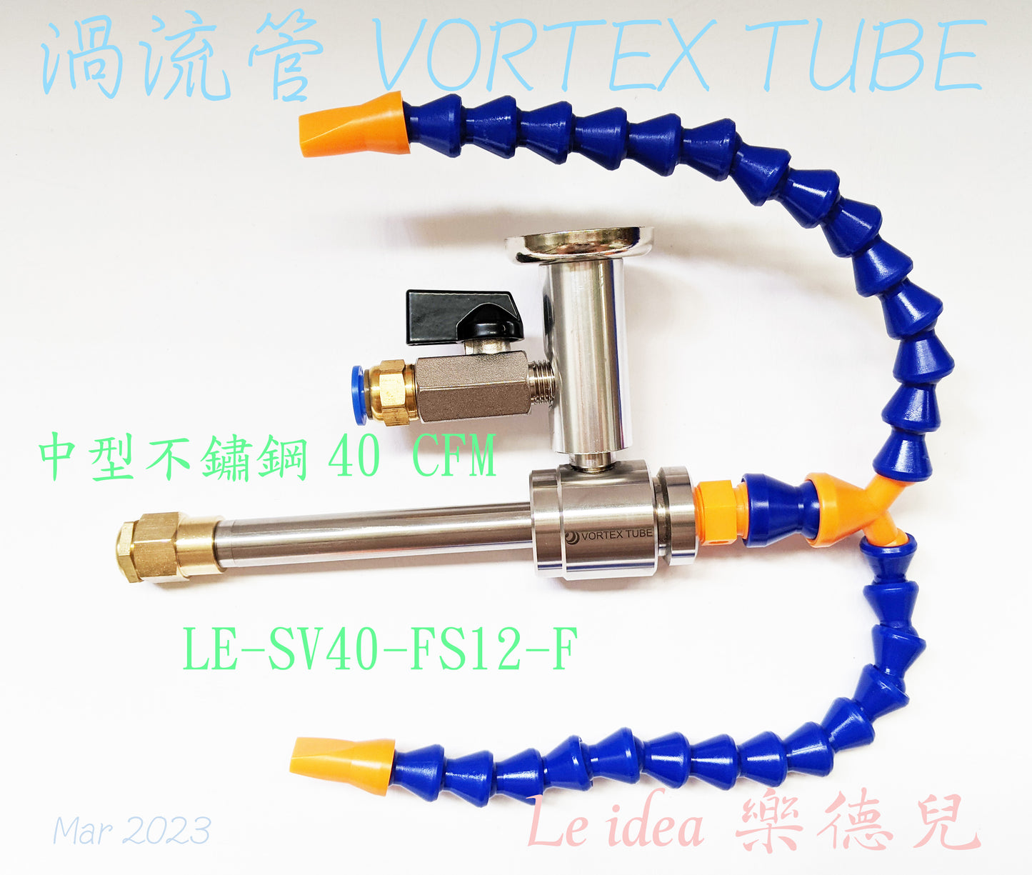 Le idea 樂德兒│LE-SV40 統編備註 渦流管VORTEX TUBE 冷風槍 急凍管 冷熱空氣調節 製冷器