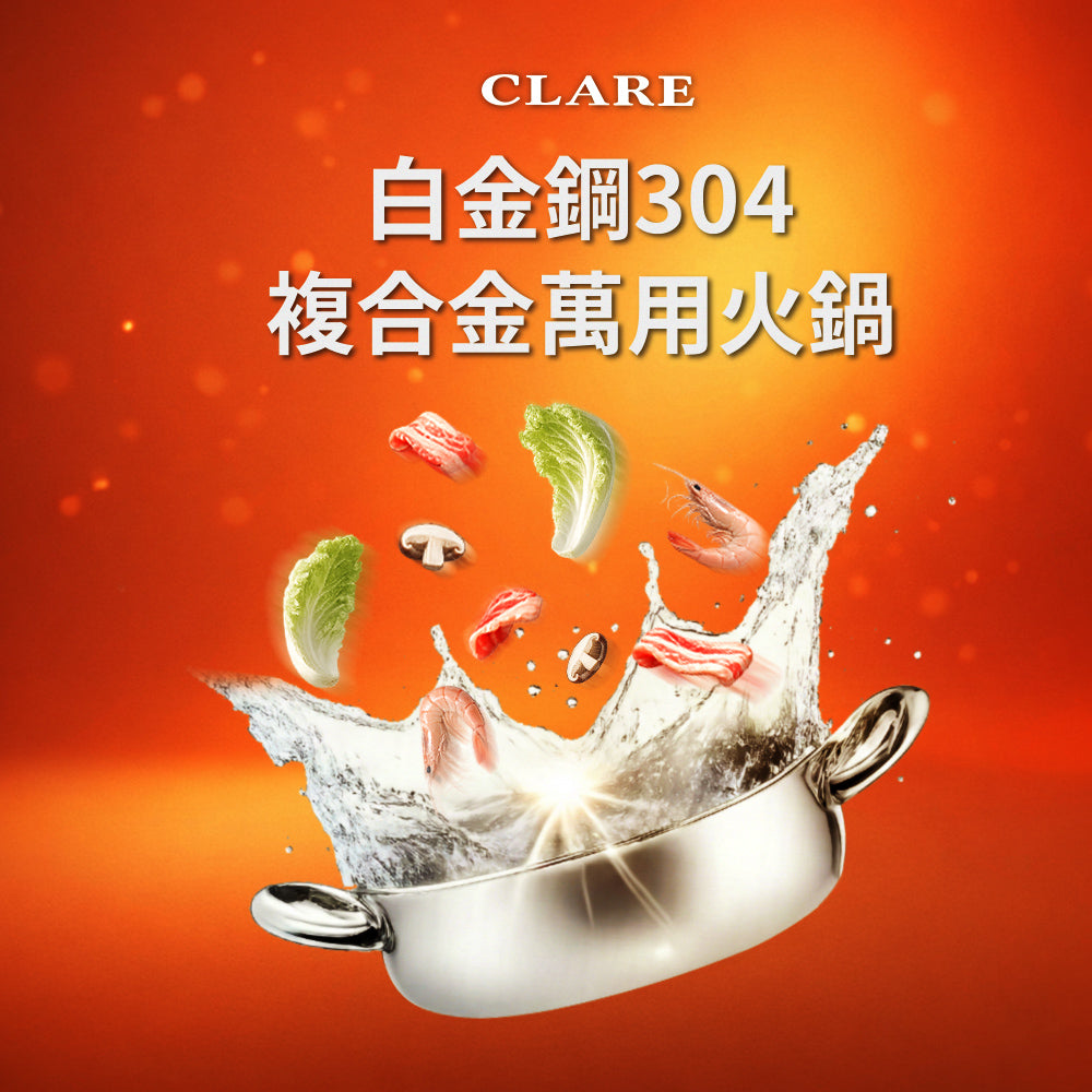 Le idea 樂德兒│CLARE 白金鋼 304 複合金 萬用火鍋 不鏽鋼湯鍋