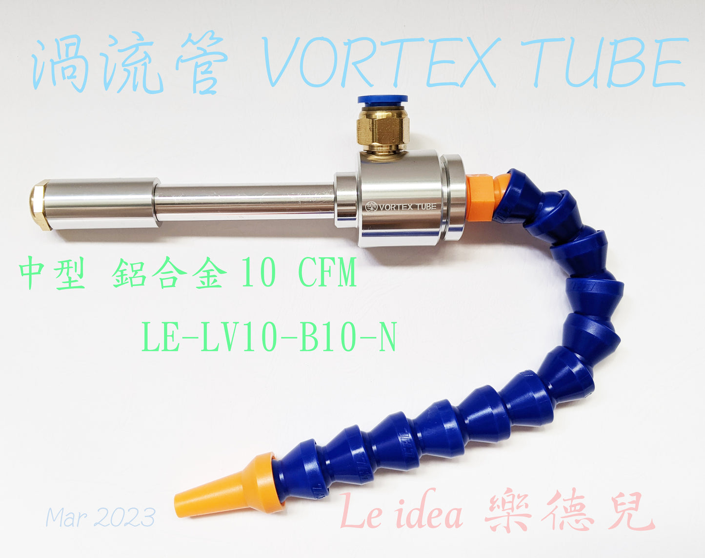 Le idea 樂德兒│LE-LV10 統編備註 渦流管 VORTEX TUBE 冷風槍 急凍管 冷卻器 製冷器 瞬冷