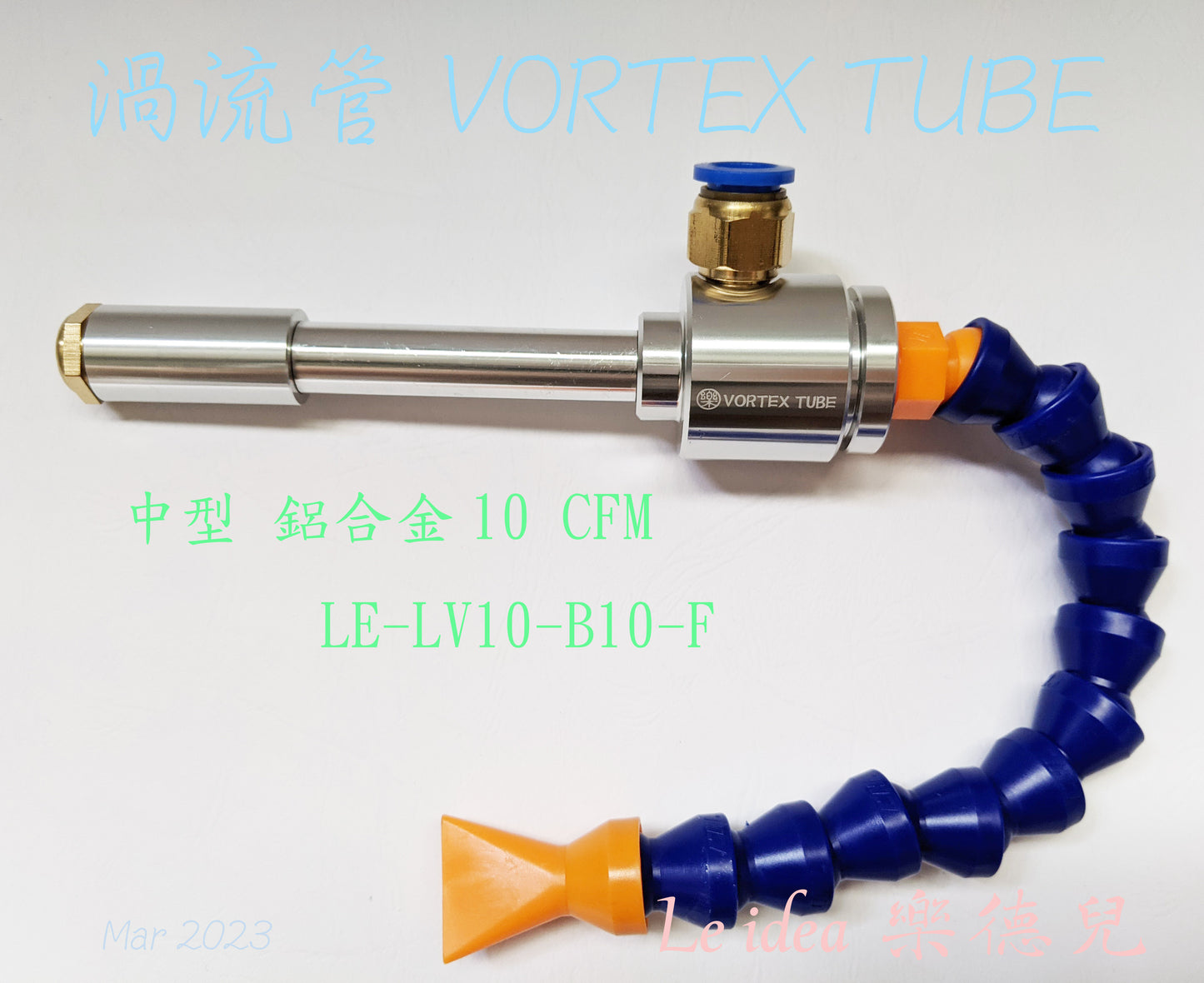 Le idea 樂德兒│LE-LV10 統編備註 渦流管 VORTEX TUBE 冷風槍 急凍管 冷卻器 製冷器 瞬冷