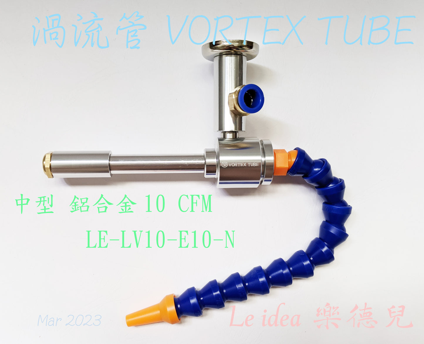 Le idea 樂德兒│LE-LV10 統編備註 渦流管 VORTEX TUBE 冷風槍 急凍管 冷卻器 製冷器 瞬冷