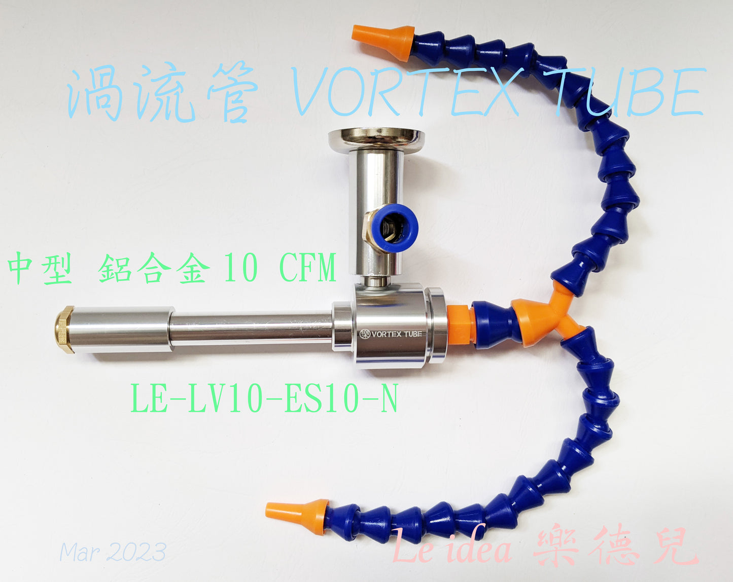 Le idea 樂德兒│LE-LV10 統編備註 渦流管 VORTEX TUBE 冷風槍 急凍管 冷卻器 製冷器 瞬冷