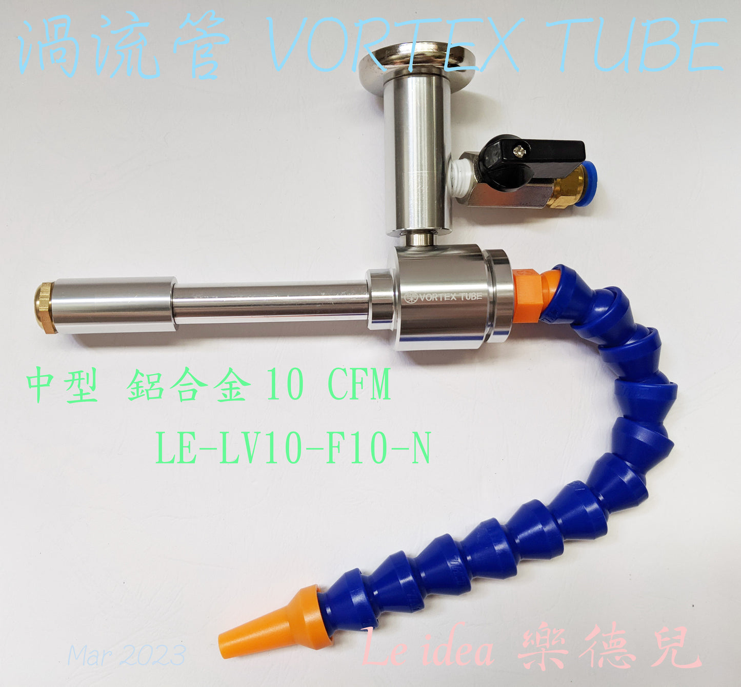 Le idea 樂德兒│LE-LV10 統編備註 渦流管 VORTEX TUBE 冷風槍 急凍管 冷卻器 製冷器 瞬冷