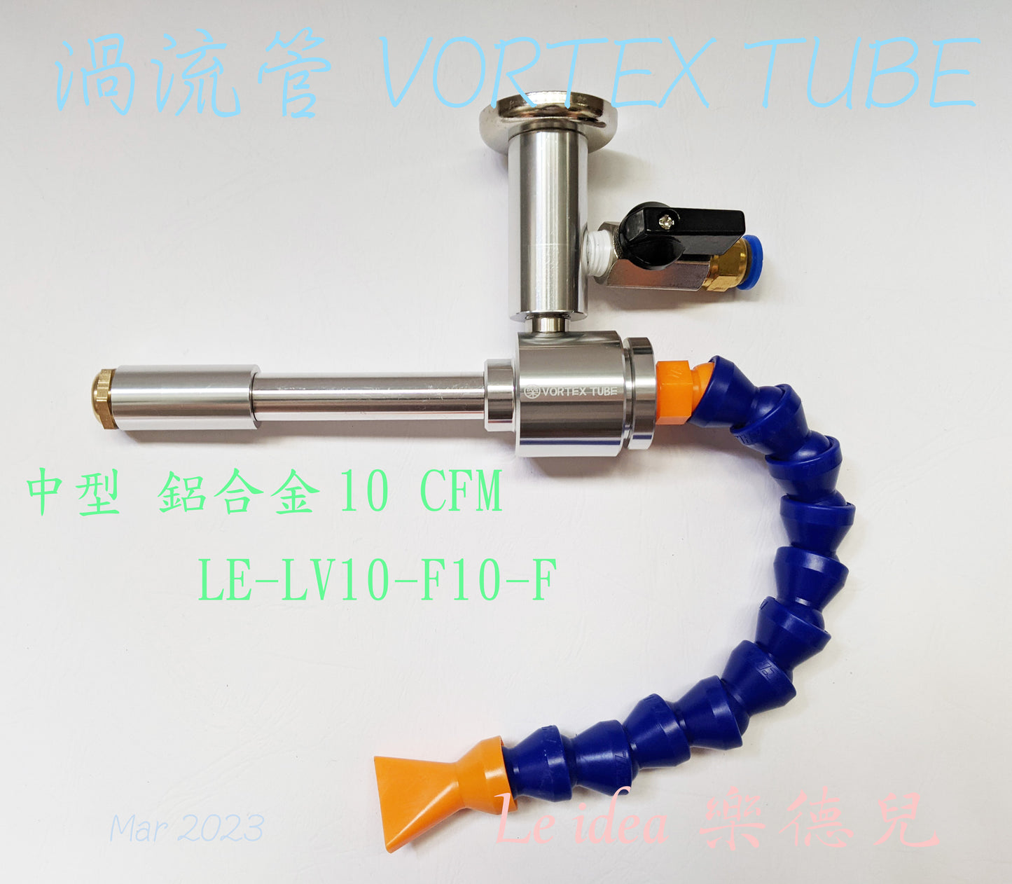 Le idea 樂德兒│LE-LV10 統編備註 渦流管 VORTEX TUBE 冷風槍 急凍管 冷卻器 製冷器 瞬冷