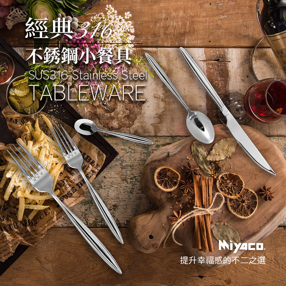 Le idea 樂德兒│Miyaco 米雅可 經典 316不銹鋼 小餐具 叉子 湯匙 牛奶匙 牛排刀 咖啡匙