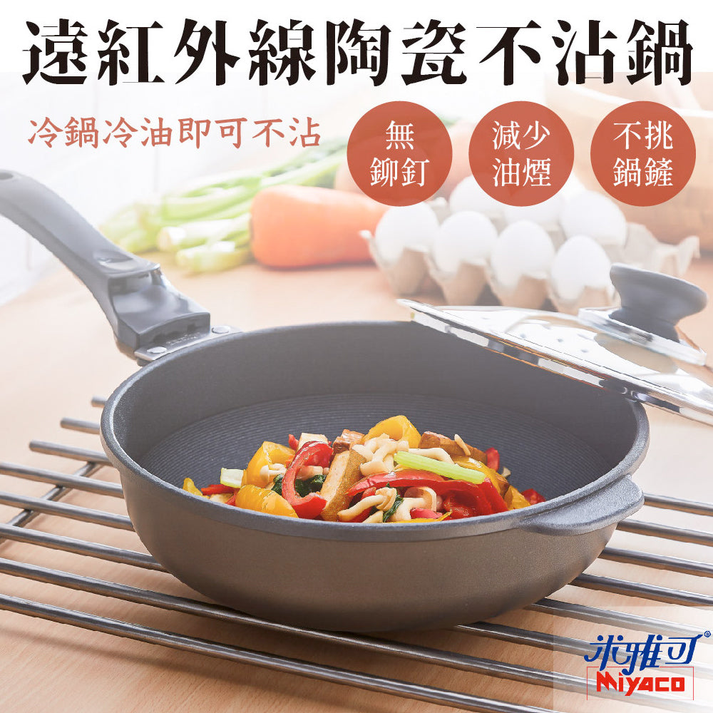 Le idea 樂德兒│Miyaco 米雅可 遠紅外線 陶瓷 不沾平底鍋 無蓋 附蓋