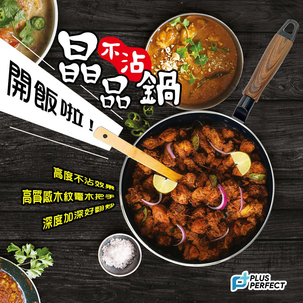 Le idea 樂德兒│PERFECT 理想牌 晶品 不沾 雪平鍋 不沾湯鍋 IH 無蓋